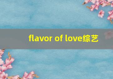 flavor of love综艺